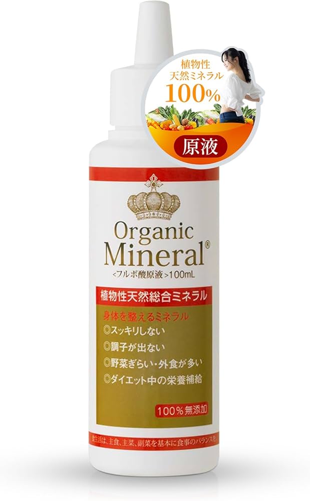 Amazon.co.jp: ORGANIC MINERAL | オーガニック 天然フルボ酸原液