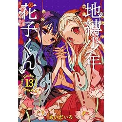 Amazon.co.jp: 地縛少年 花子くん 1-14巻 新品セット (Gファンタジー