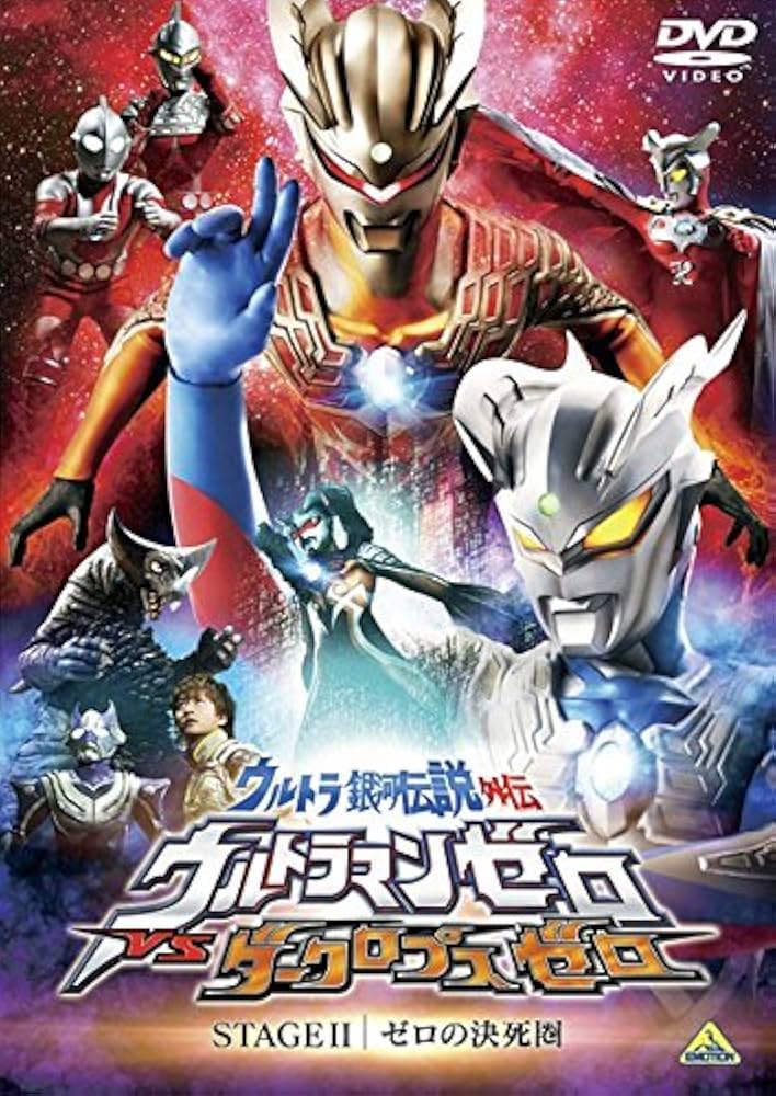 Amazon.co.jp: ウルトラ銀河伝説 外伝 ウルトラマンゼロVSダークロプス