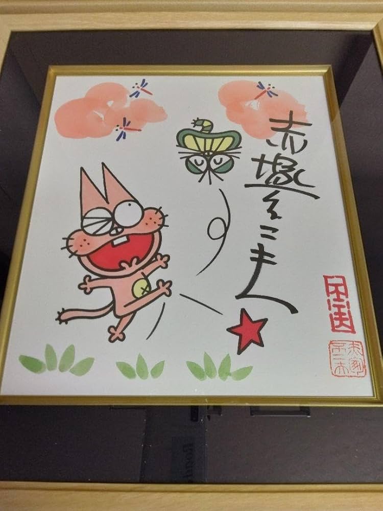 Amazon.co.jp: 赤塚不二夫 イ入り直筆サイン色紙 ニャロメケムンパス