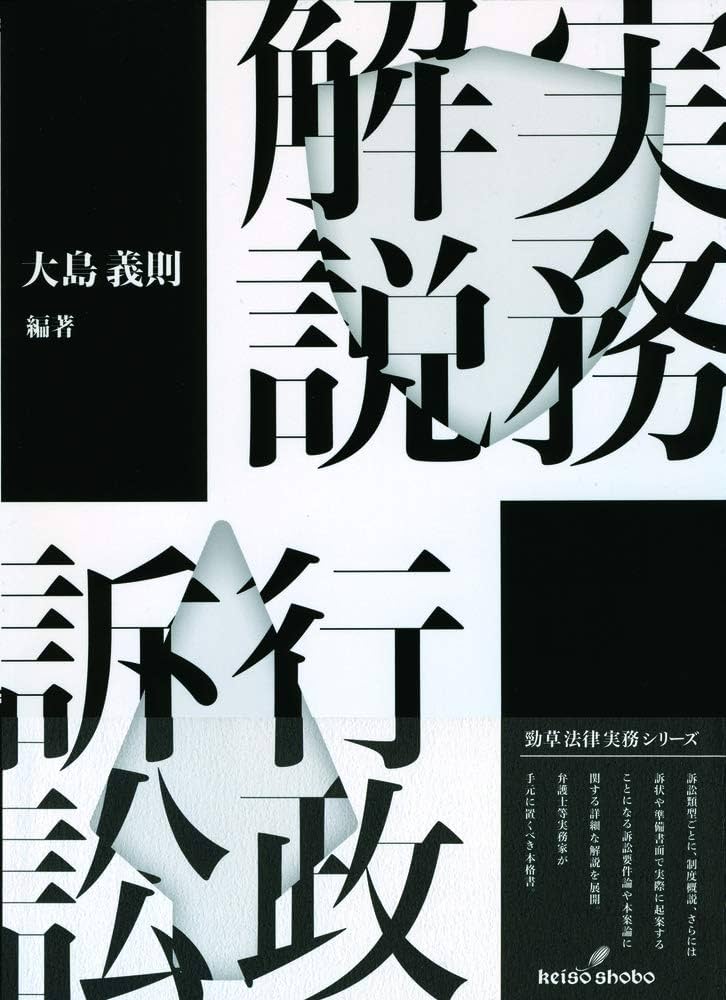 実務解説 行政訴訟 (勁草法律実務シリーズ) | 大島 義則 |本 | 通販
