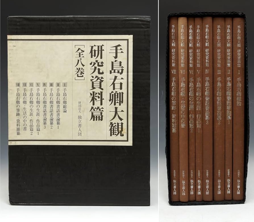 Amazon.co.jp: 手島右卿（著）手島右卿大観 研究資料篇[全八巻] 財団