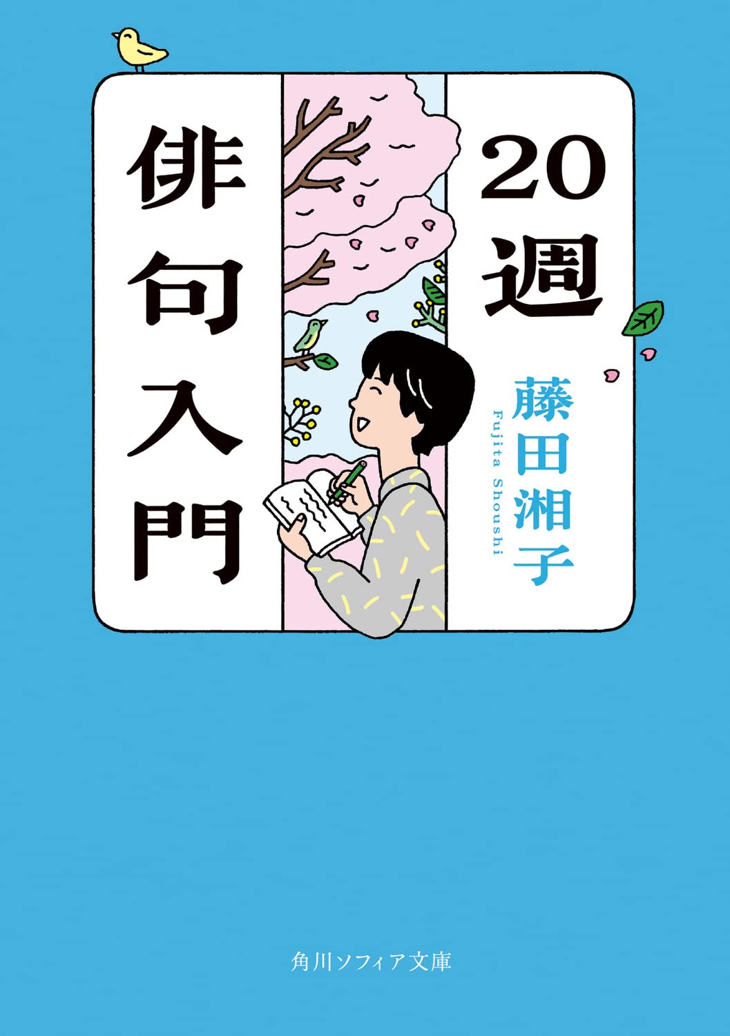 20週俳句入門 (角川ソフィア文庫) | 藤田 湘子 |本 | 通販 | Amazon