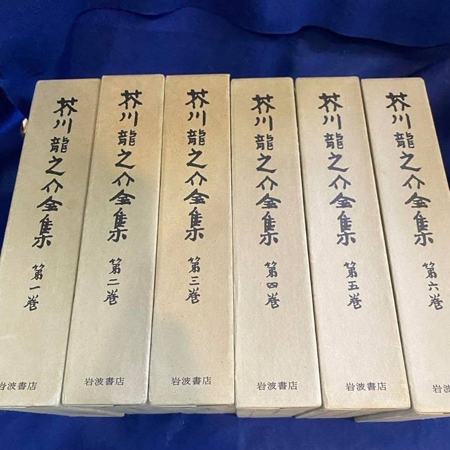 Amazon.co.jp: 全12冊、月報付芥川龍之介全集（岩波書店） : おもちゃ