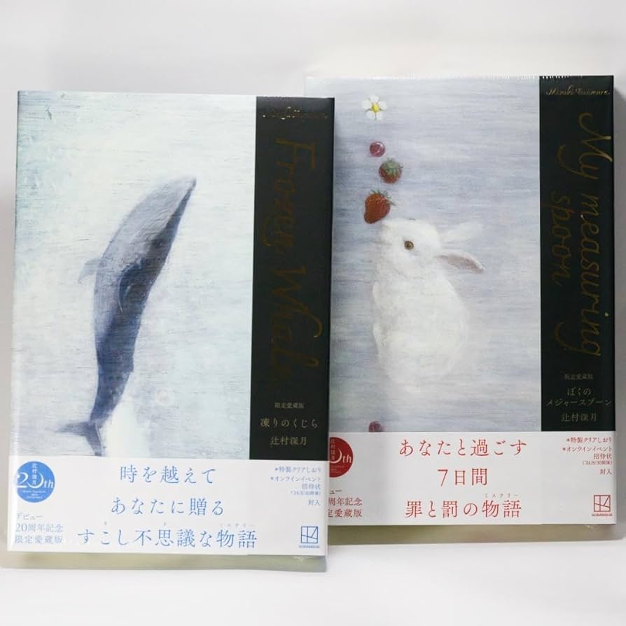 限定愛蔵版 凍りのくじら 直筆サイン本 辻村深月 辻村深月】凍りの