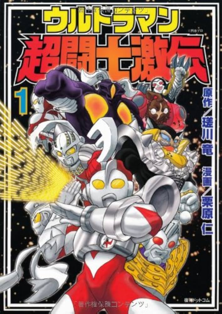 Amazon.co.jp: ウルトラマン超闘士激伝 : 原作・瑳川竜, 作画・栗原仁
