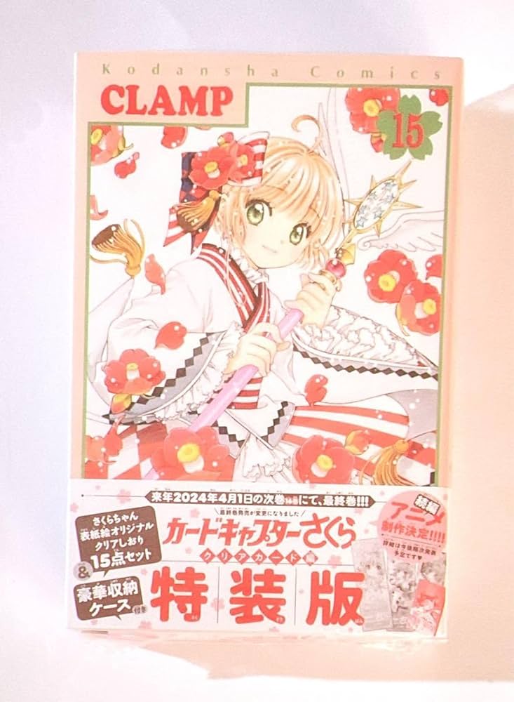シュリンク付】カードキャプターさくらクリアカード編 15巻 特装版 CC