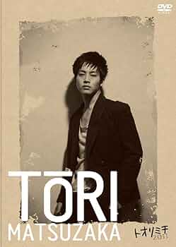 貴重】松坂桃李 【まとめ売り】 トオリミチ 明日に STORYBOX バンコク