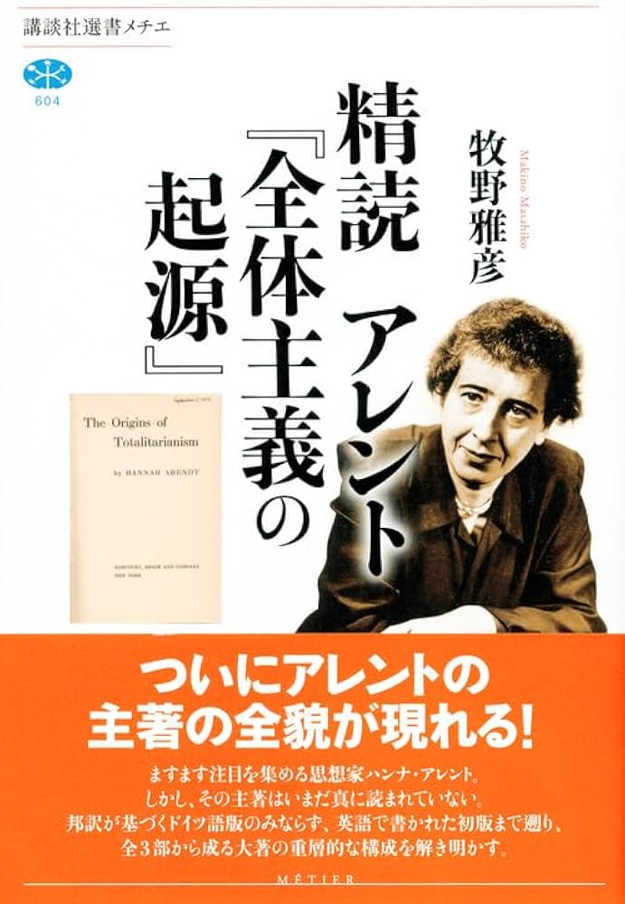 精読 アレント『全体主義の起源』 (講談社選書メチエ 604) | 牧野 雅彦