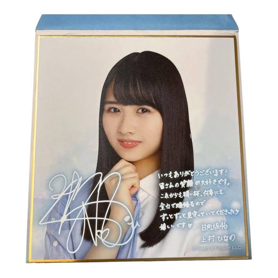 上村ひなの 直筆サイン入りパネル 日向坂46 上村ひなの 直筆サイン入り