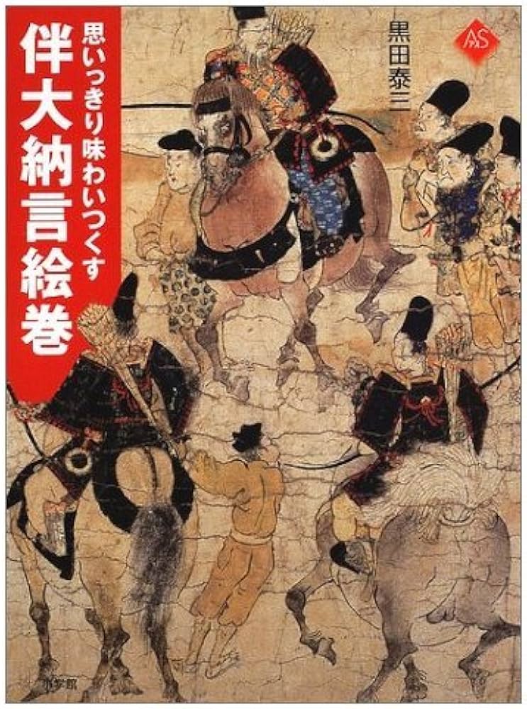 伴大納言絵巻 (アートセレクション) | 黒田 泰三 |本 | 通販 | Amazon