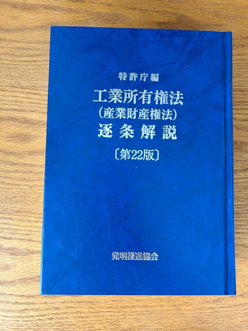Amazon.co.jp: 第22版 工業所有権法＜産業財産権法＞逐条解説（弁理士