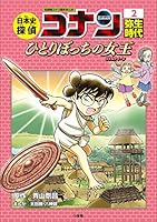 日本史探偵コナン (全12巻) Kindle版