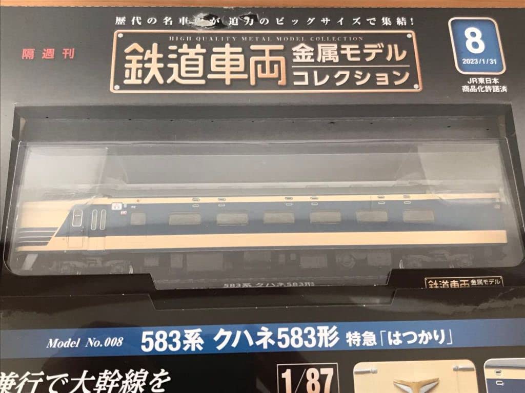 未開封 鉄道車両金属モデルコレクション 583系クハネ583形特急 はつかり 1