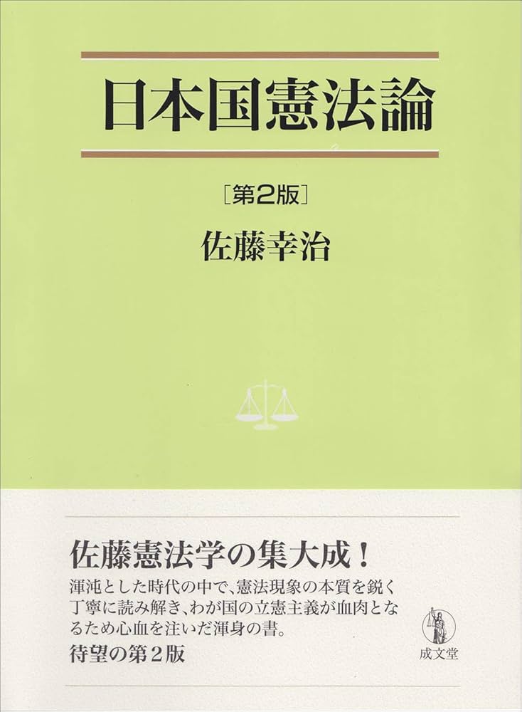 改訂 日本國憲法論 日本国憲法論 第2版 (法学叢書7) |