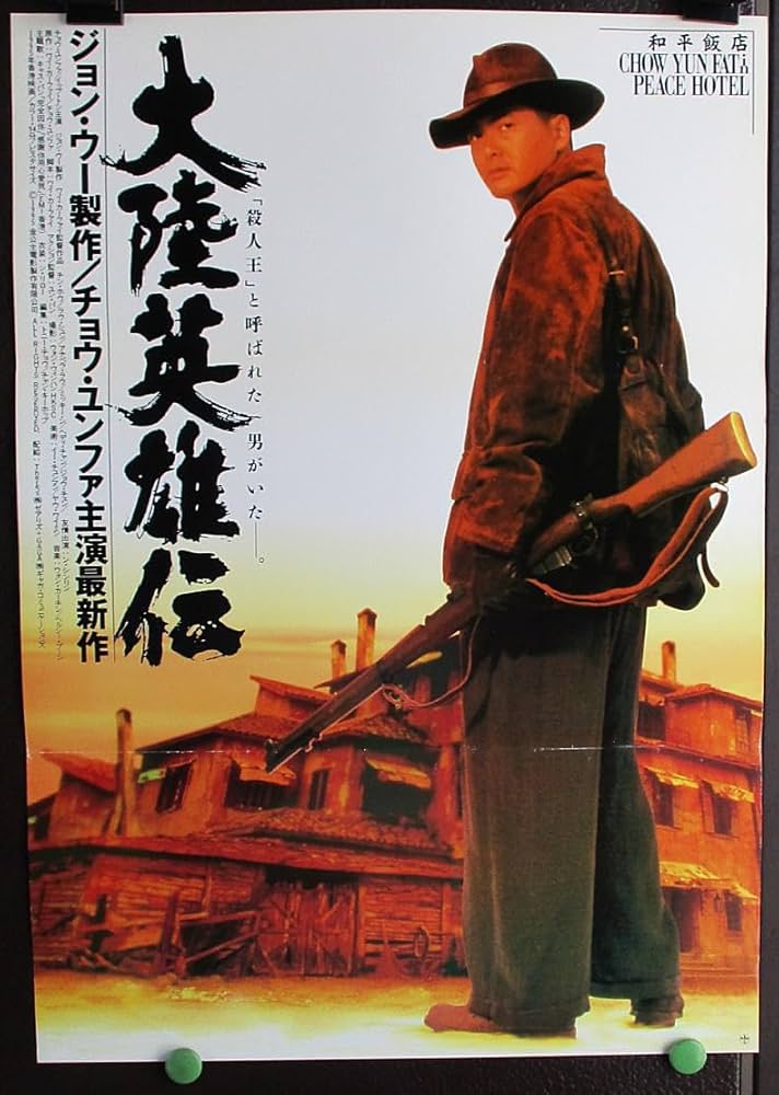 いつの日かこの恋をWILDSEARCH 映画宣伝用B2ポスター チョウ・ユンファ