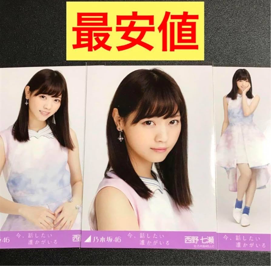 Amazon.co.jp: 西野七瀬 今、話したい誰かがいる コンプ 生写真 乃木坂