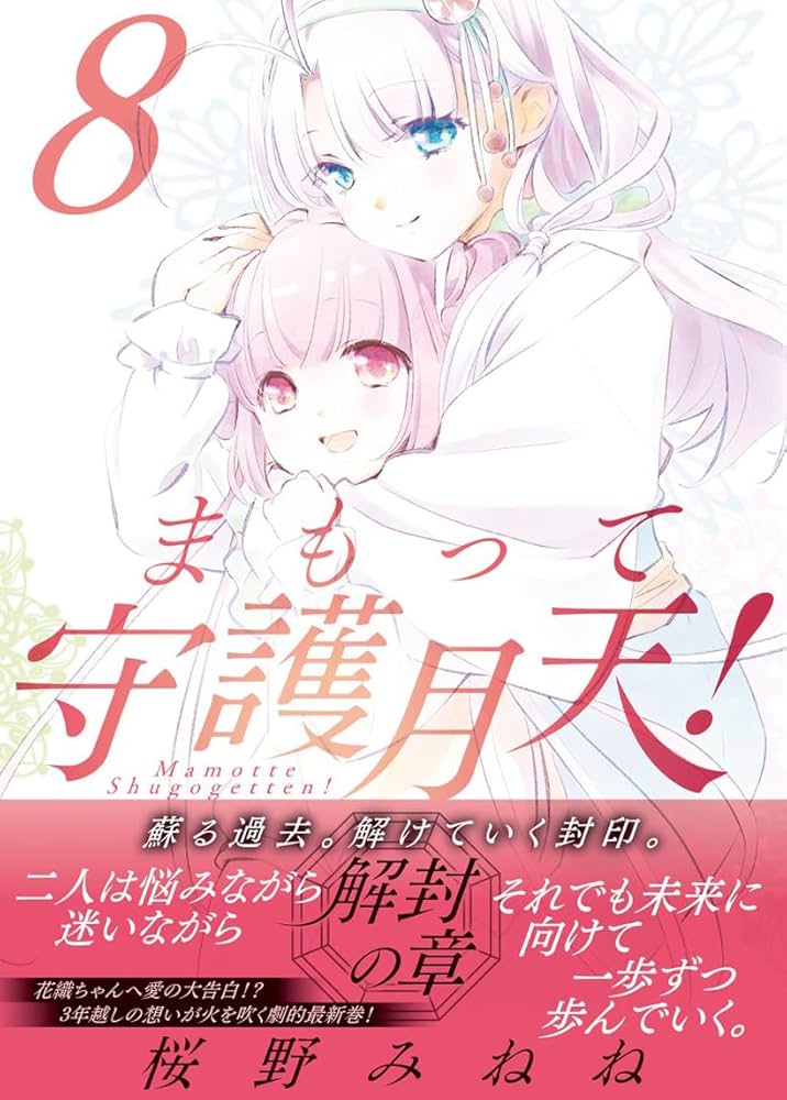 限定複製原画 サイン入り まもって守護月天！解封の章 桜野みね