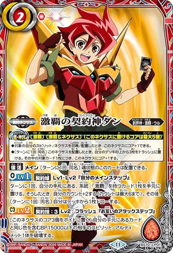 Amazon.co.jp: バトルスピリッツ 激覇の契約神ダン（CP） 全天の覇神