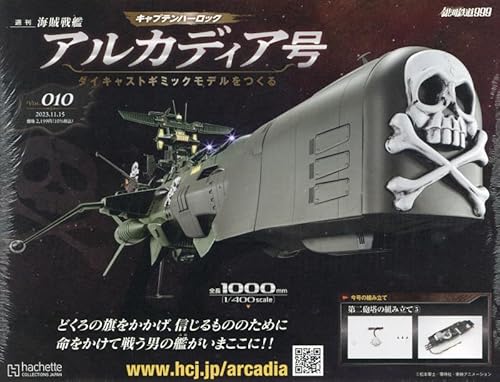 アルカディア号 ダイキャストギミックモデルをつくる ラインナップ