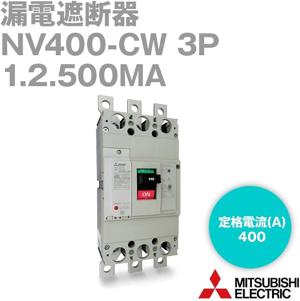 Amazon | 三菱電機 NV400-CW 3P 400A 1.2.500MA (漏電遮断器) (3極