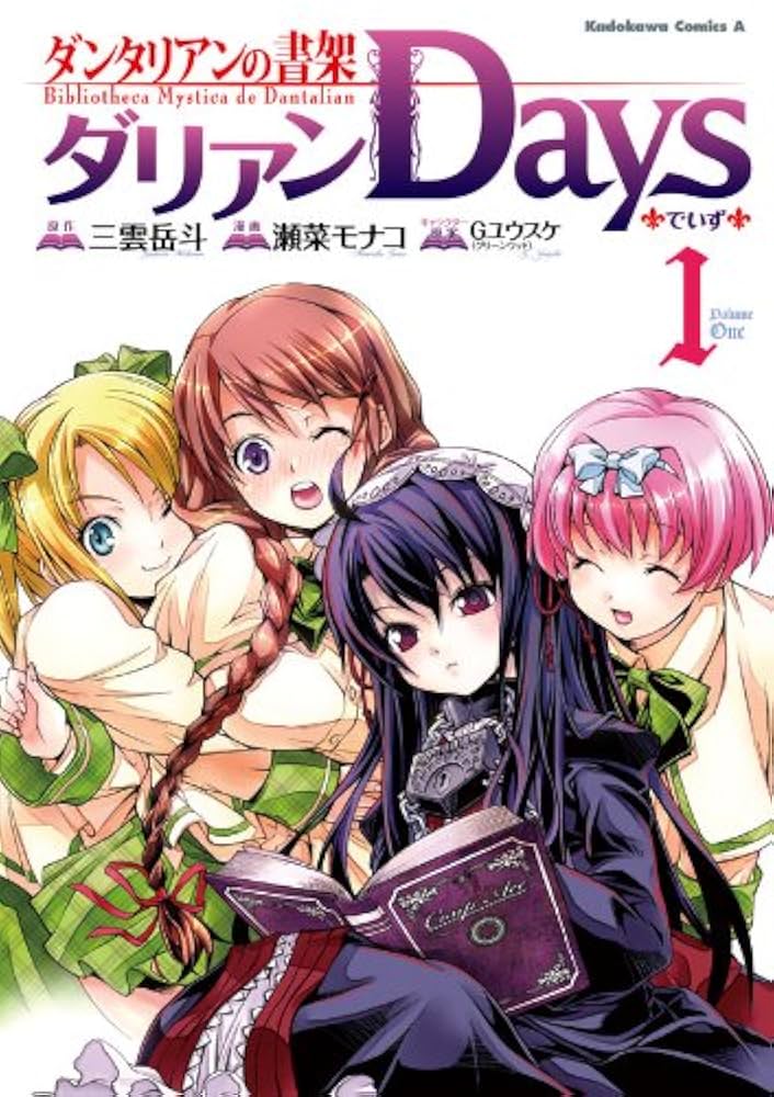 Amazon.co.jp: ダンタリアンの書架 ダリアンDays(1) (角川コミックス