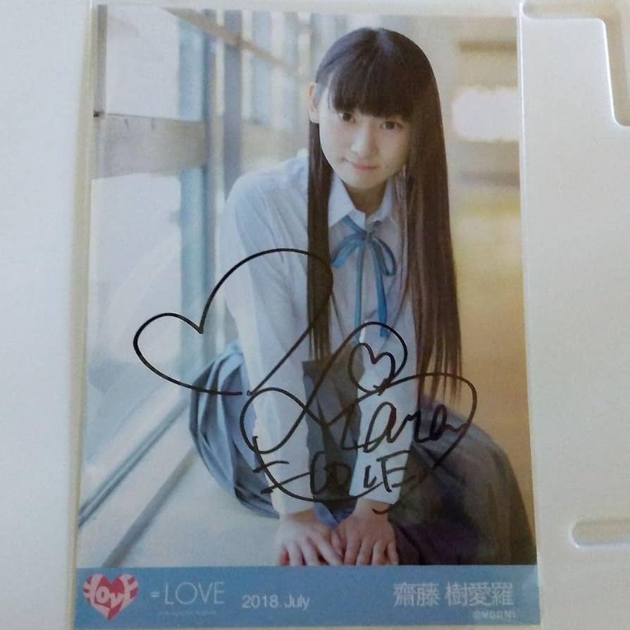 ら*ど様 イコラブ 齋藤樹愛羅 直筆 イコラブ 齋藤樹愛羅 樹愛羅、助け