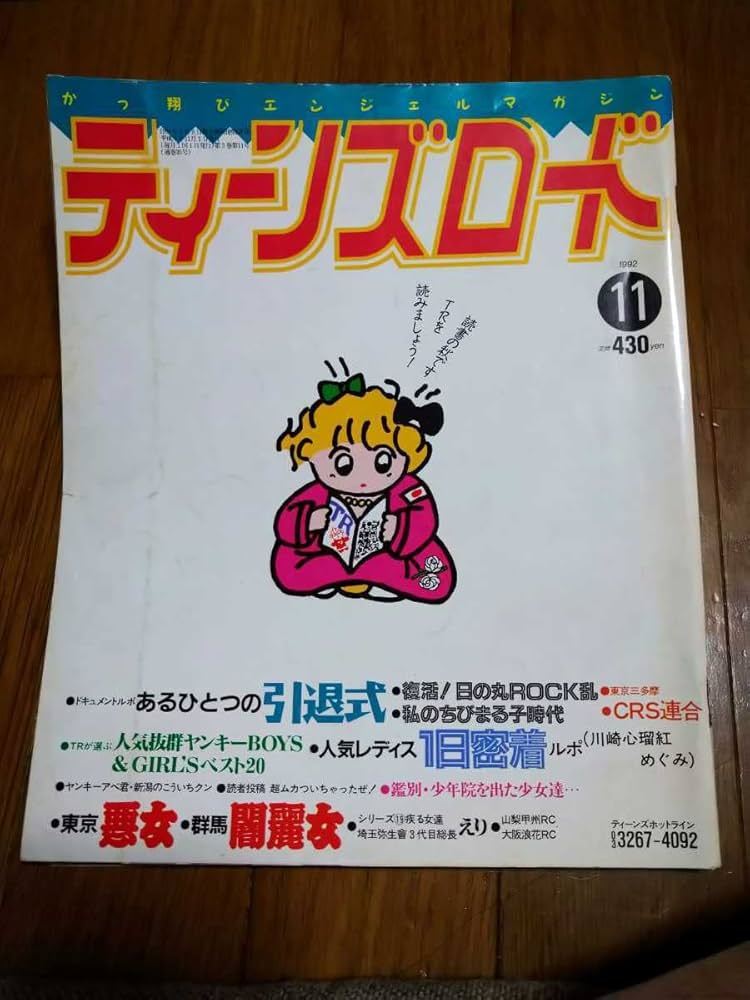 Amazon.co.jp: 古本ティーンズロード 1992年11月号 暴走族 ヤンキー