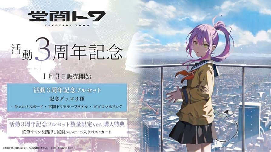 ホロライブ 常闇トワ 3周年記念グッズ フルセット 数量限定 常闇トワ