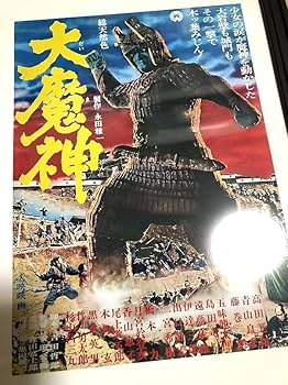 Amazon.co.jp: 映画 大魔神 ポスター 1966年 昭和41年 大映 : ホーム