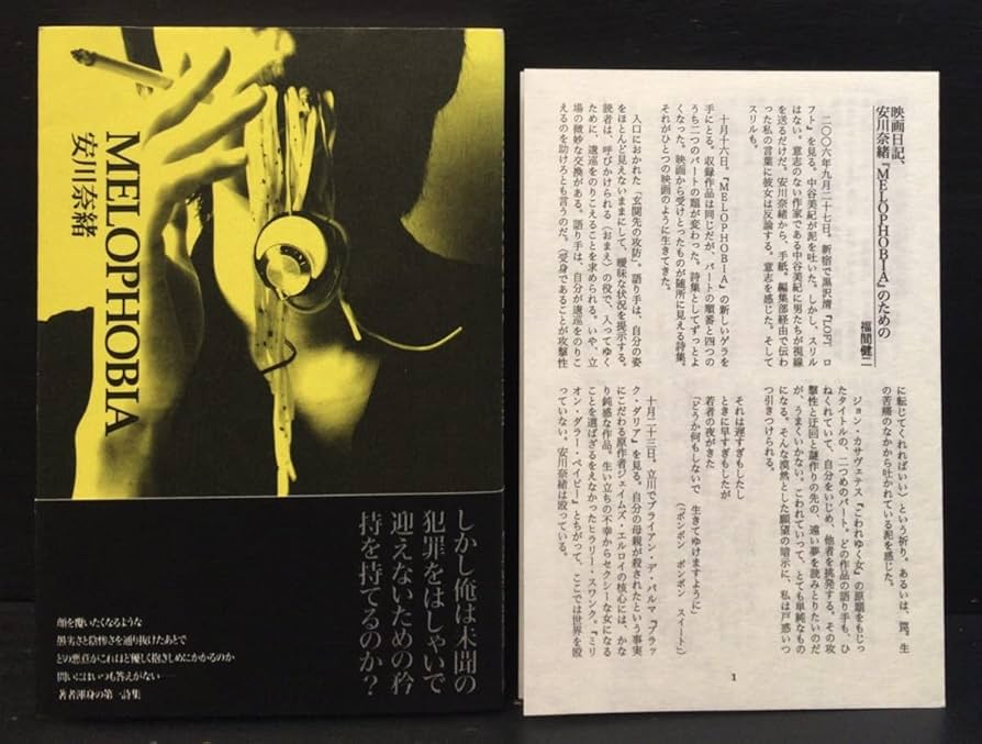 Amazon.co.jp: 小冊子帯付『MELOPHOBIA 安川奈緒』思潮社 2006年