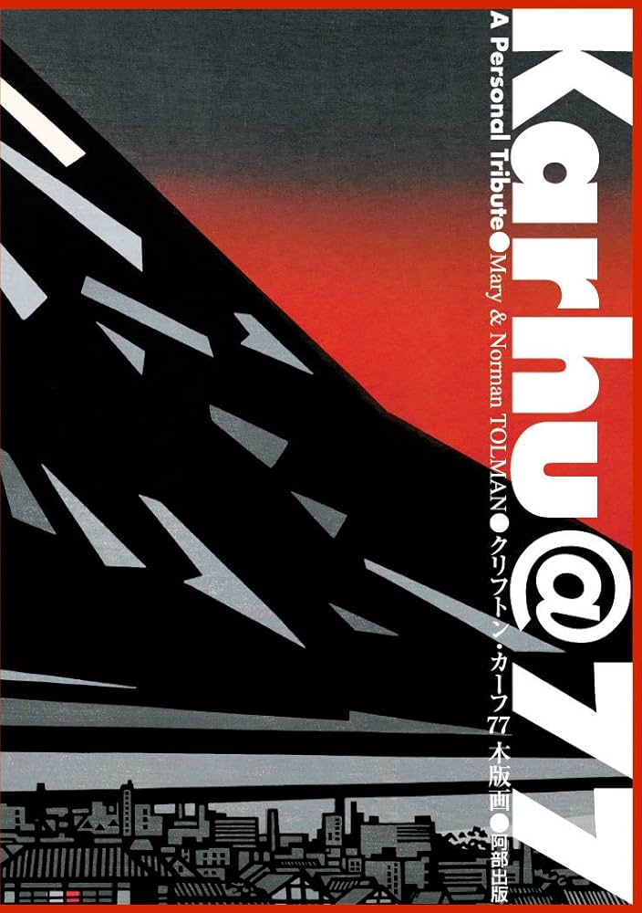 Amazon.co.jp: クリフトン・カーフ77木版画 : クリフトン カーフ