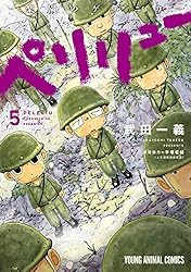 ペリリュー ―外伝― 4 ペリリュー ─楽園のゲルニカ─ (ヤングアニマル