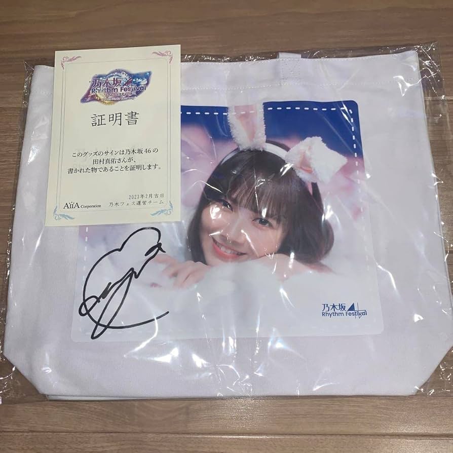 田村真佑 直筆サイン 乃木フェス 節約 乃木フェス 田村真佑 直筆サイン