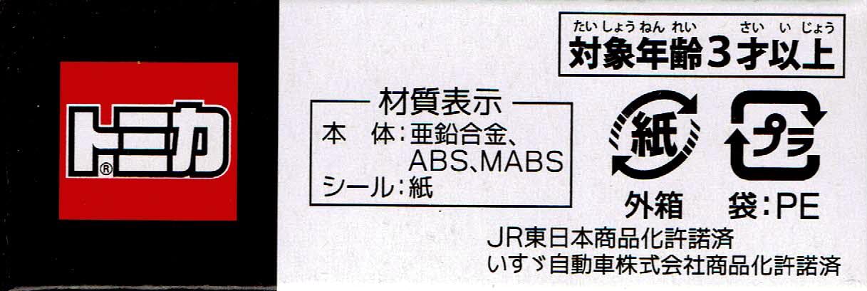 Amazon.co.jp: タカラトミーアーツ トミカ JR東日本 大船渡線BRT 特大