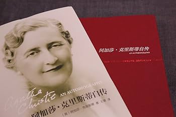 阿加莎克里斯蒂自传➕DK时间线上的全球史 阿加莎