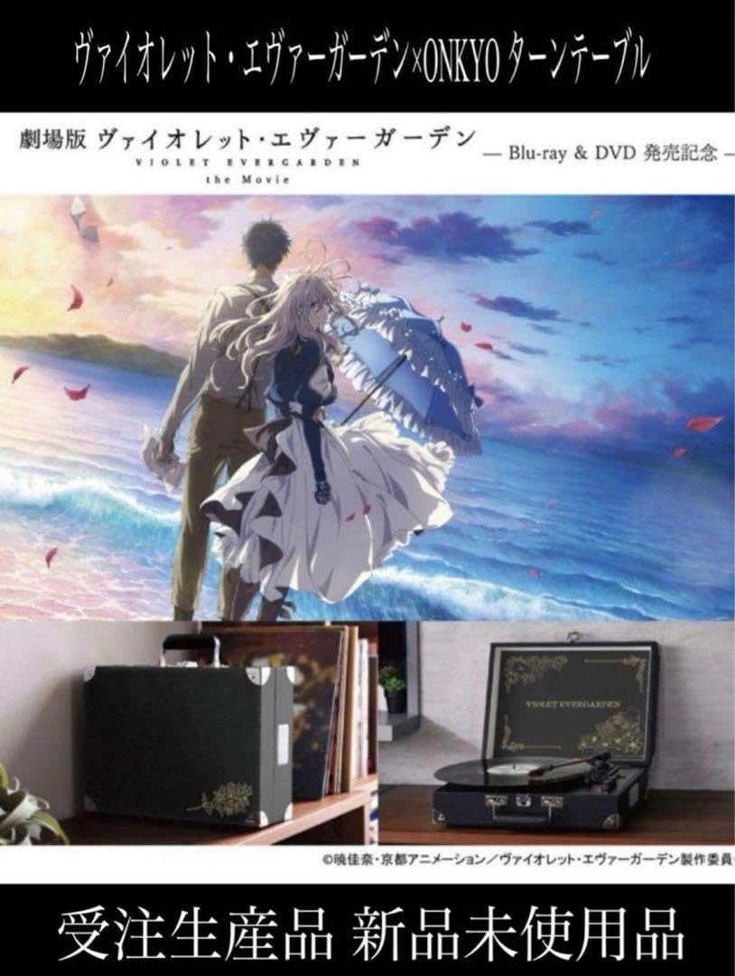 ヴァイオレット・エヴァーガーデン オンキヨーコラボ ターンテーブル