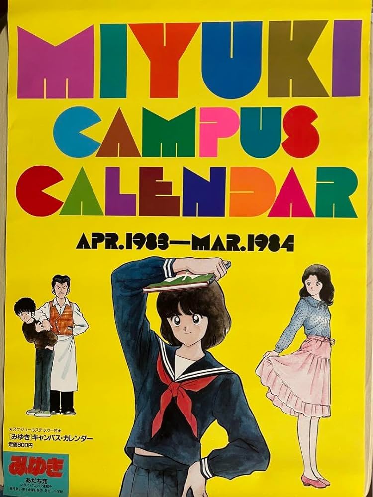 若松みゆき みゆき キャンパス カレンダー 昭和レトロ 【公式通販】