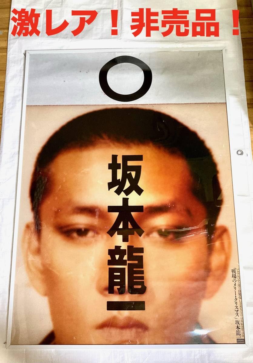 戦場のメリークリスマス B1ポスター 坂本龍一 デヴィッドボウイ David