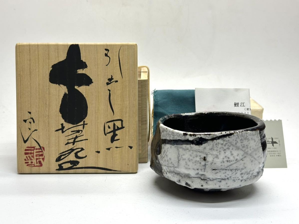 瀬戸 扇窯 三木念山 作 黄瀬戸茶碗 蘭絵 共箱 共布 栞 茶碗 抹茶碗 美