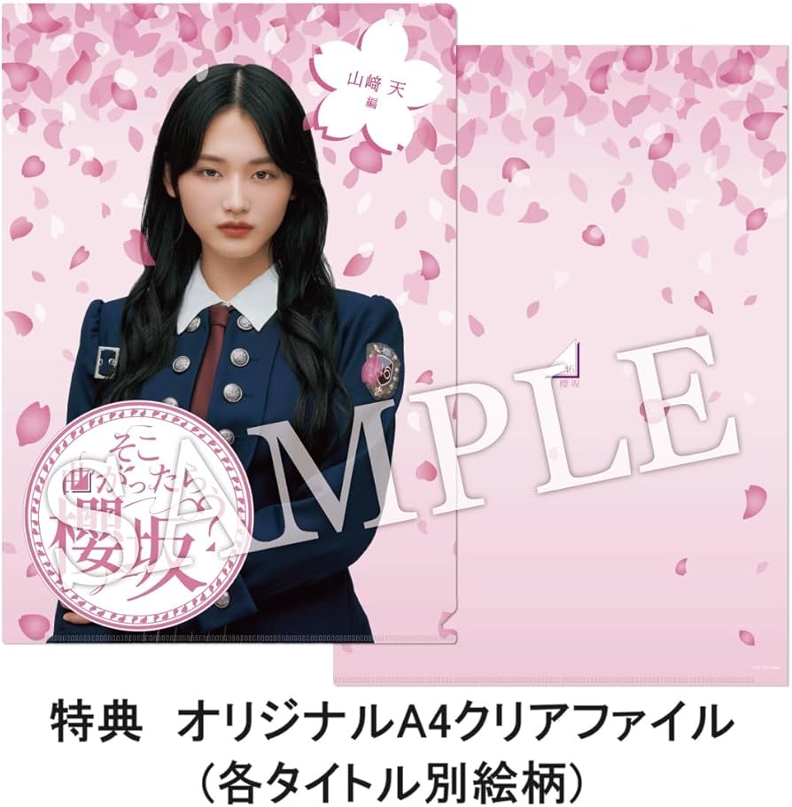 そこ曲がったら櫻坂山﨑天ポスター