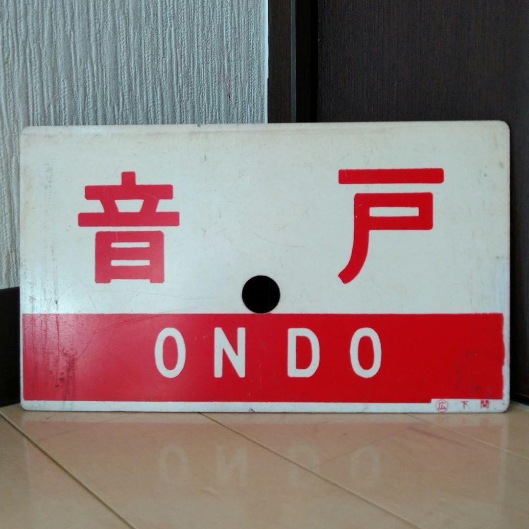 鉄道サボ 愛称板】（表）摩 周 MASHŪ（裏）無地 鉄道サボ 愛称板】（表