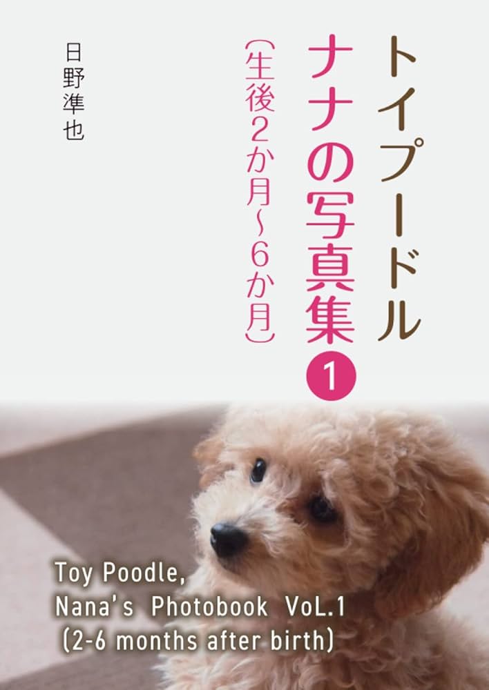 Amazon.co.jp: トイプードル ナナの写真集-1（生後2か月～6か月）：Toy
