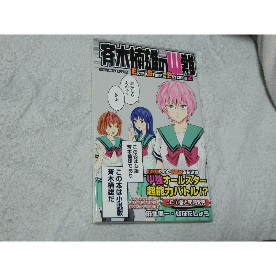 斉木楠雄のΨ(サイ)難 漫画 全巻セット＋0巻 全巻セット】斉木楠雄の