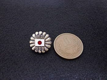 Amazon | 1968年 日本政府 明治百年祭 記念式典 日の丸に16弁菊花紋章