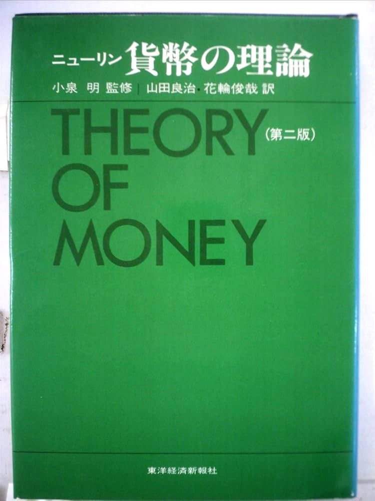 貨幣の複雑性―生成と崩壊の理論 ヨドバシ.com - 貨幣の複雑性―生成と