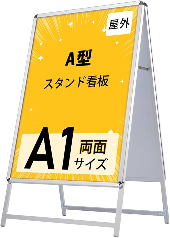 Amazon | 【ナリタカストア 】看板 たて看板 スタンド看板 アルミ製 A1
