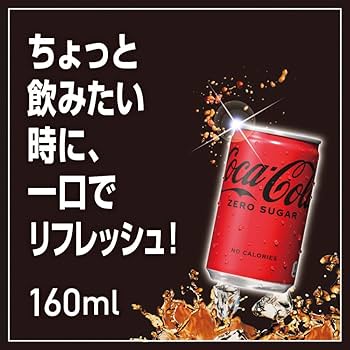 Amazon.co.jp: コカ・コーラ ゼロ 160ml缶×30本 : 食品・飲料・お酒