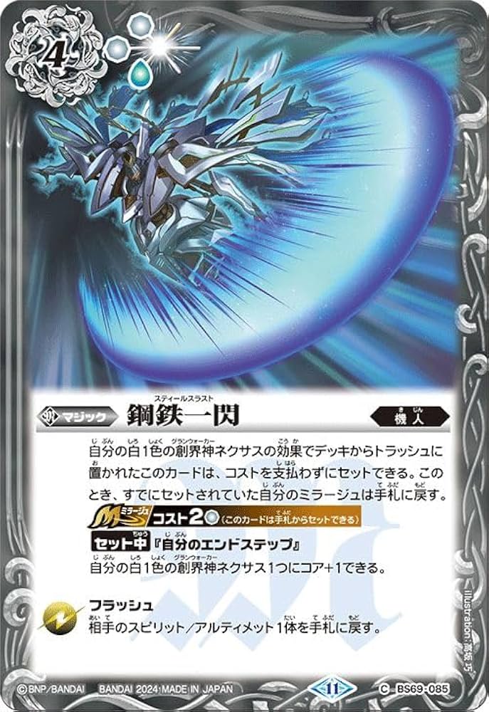 Amazon.co.jp: バトルスピリッツ 鋼鉄一閃（コモン） 原初の襲来（BS69