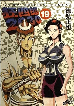 狂四郎2030 1-20巻全巻セット ジャンプコミックスデラックス 徳弘 正也